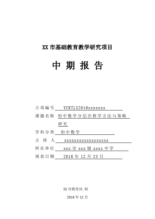 初中数学分层次教学方法与策略研究-课题材料-中期报告书