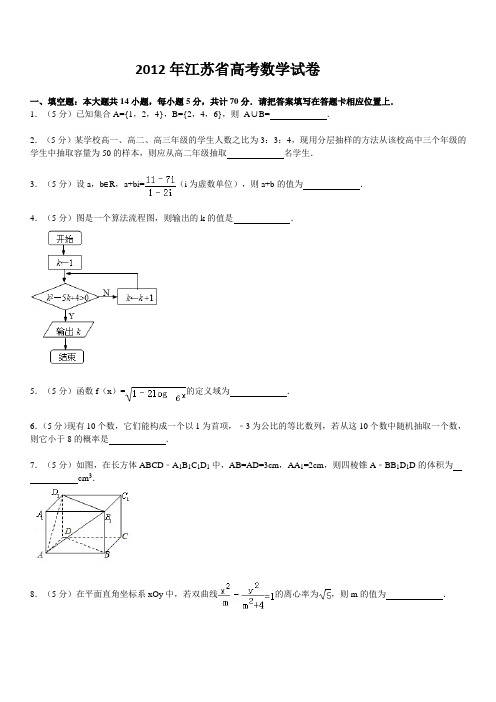 2012年江苏高考数学试卷含答案和解析