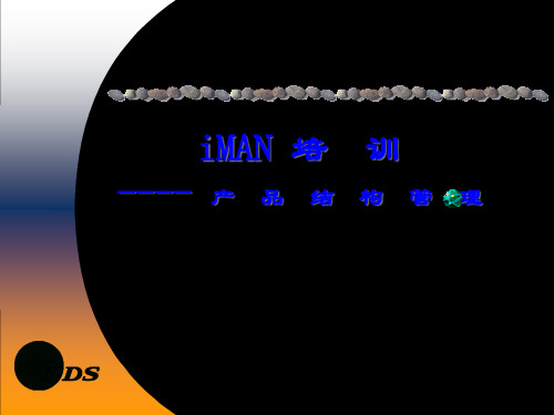 iMAN培训-产品结构管理