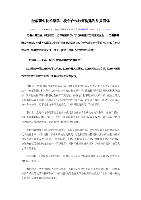 金华职业技术学院：校企合作如何构建利益共同体