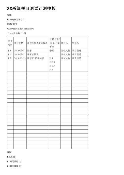 XX系统项目测试计划模板