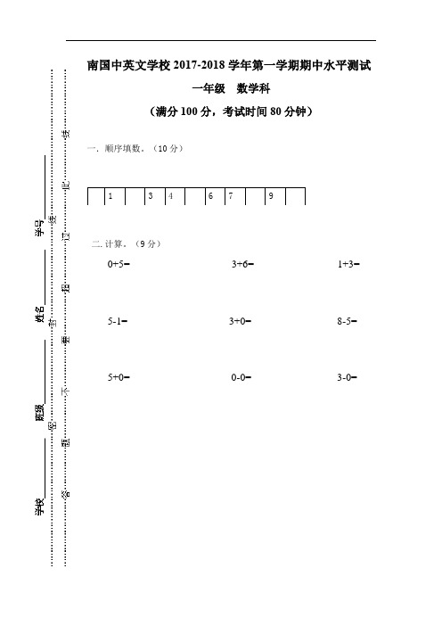 广东省肇庆市端州区南国中英文学校2017-2018学年一年级上学期期中考试数学试题