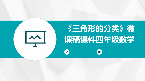 《三角形的分类》微课稿课件四年级数学