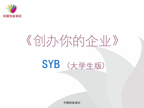 SYB创业培训课件(大学生版)第七步