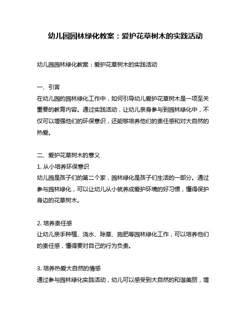 幼儿园园林绿化教案：爱护花草树木的实践活动