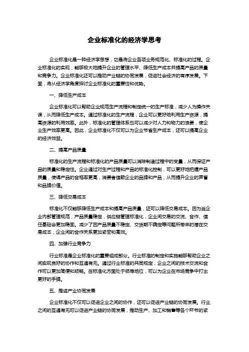 企业标准化的经济学思考