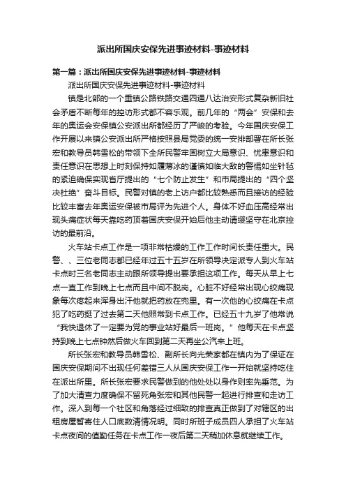 派出所国庆安保先进事迹材料-事迹材料