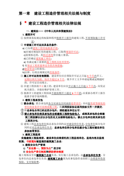 建设工程造价管理相关法规与制度