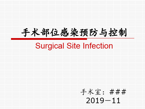 PPT课件：手术部位感染与控制