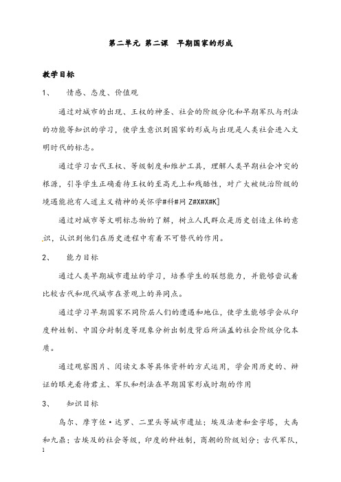 新人教版历史与社会八年级上册《早期国家的形成》教案(重点资料).doc