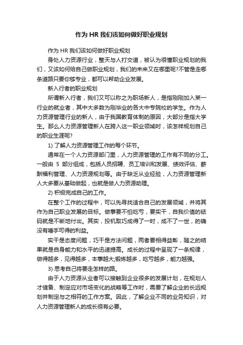 作为HR我们该如何做好职业规划