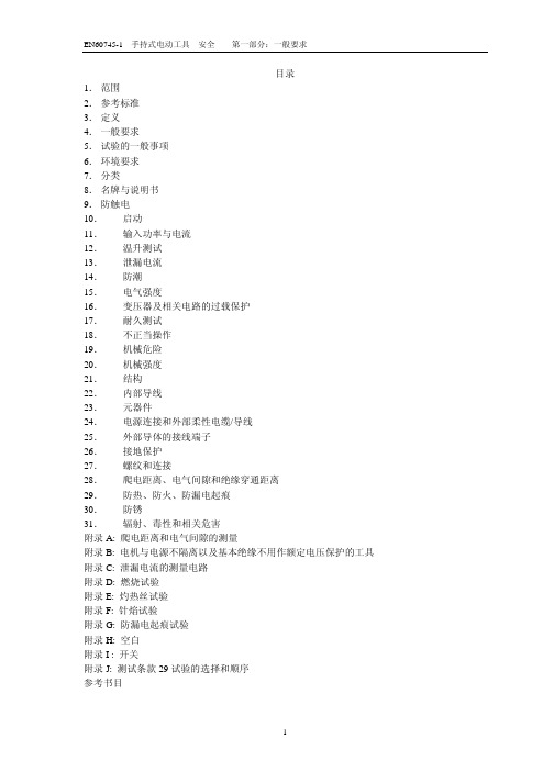 EN60745-1中文版手持电动工具标准-安全 第一部分