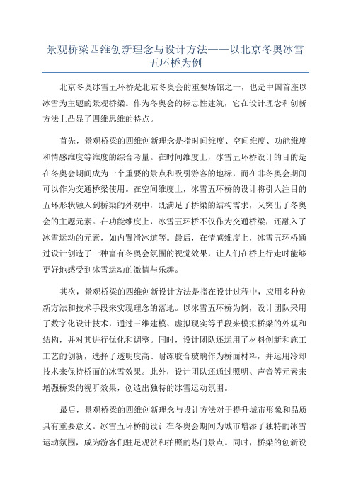 景观桥梁四维创新理念与设计方法——以北京冬奥冰雪五环桥为例