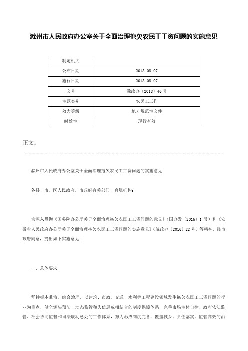 滁州市人民政府办公室关于全面治理拖欠农民工工资问题的实施意见-滁政办〔2018〕46号