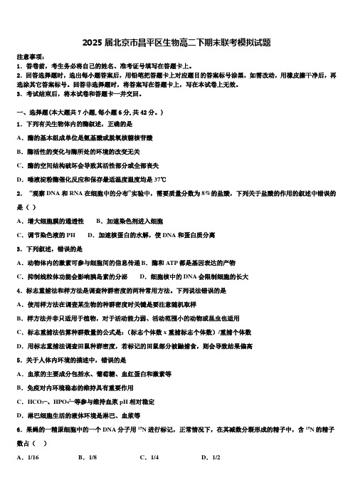 2025届北京市昌平区生物高二下期末联考模拟试题含解析