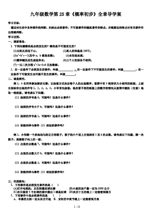 九年级数学第25章《概率初步》全章导学案