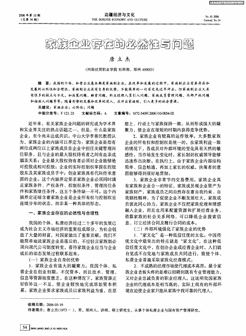 家族企业存在的必然性与问题