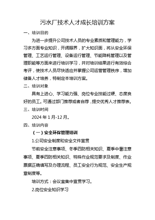 污水厂技术人才成长培训方案