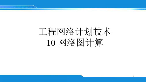 10-单代号搭接网络计划、双代号时标网络计划计算