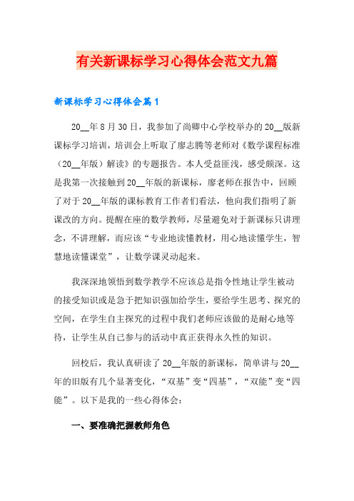 有关新课标学习心得体会范文九篇