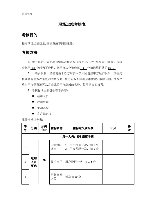 现场运维考核表