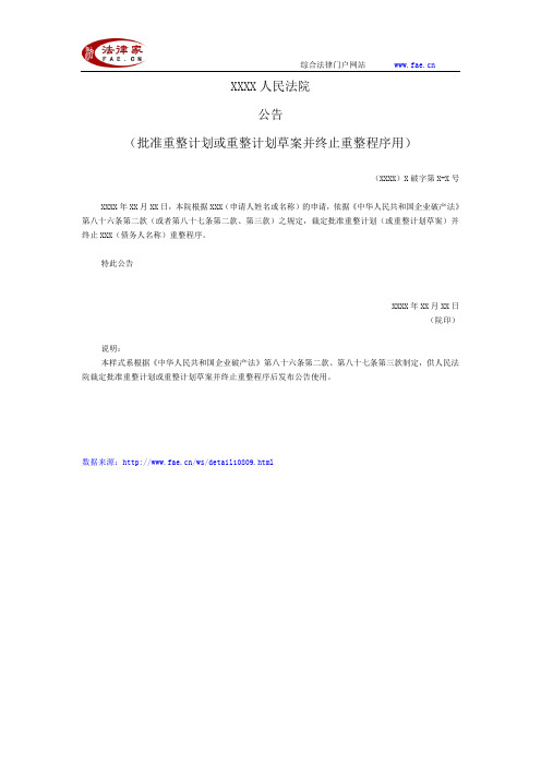 公告(批准重整计划或重整计划草案并终止重整程序用)——(民事诉讼- 其他文书)