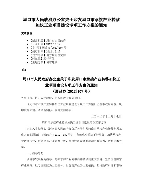 周口市人民政府办公室关于印发周口市承接产业转移加快工业项目建设专项工作方案的通知