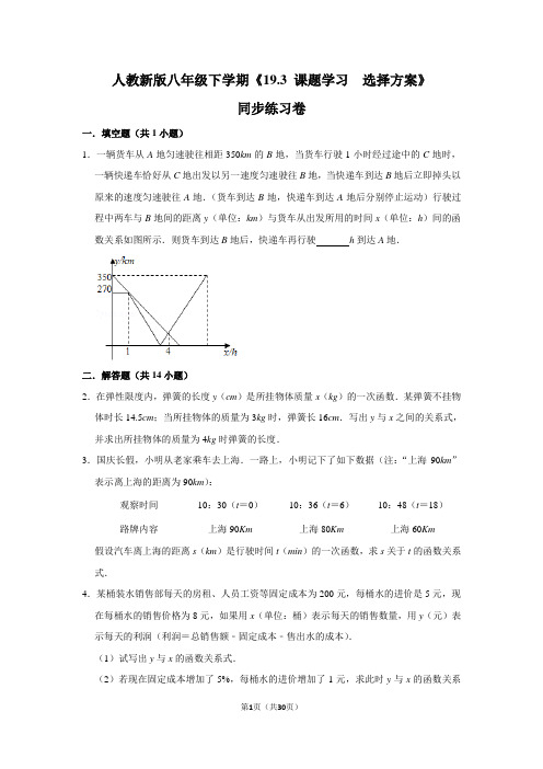 人教版初中数学八年级下册《19.3 课题学习 选择方案》同步练习卷(1)