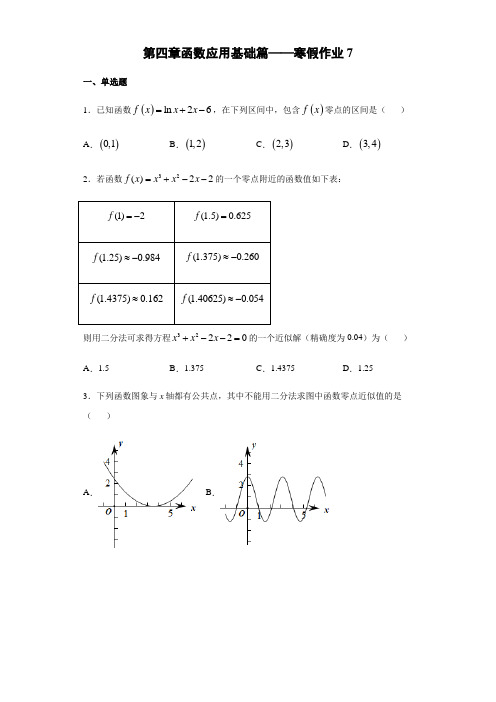 寒假作业7 第4章函数应用检测题基础篇-2020-2021学年北师大版高一数学(必修1)