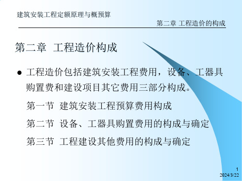 建筑安装工程预算造价费用的构成