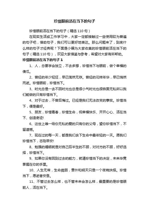 珍惜眼前活在当下的句子（精选110句）