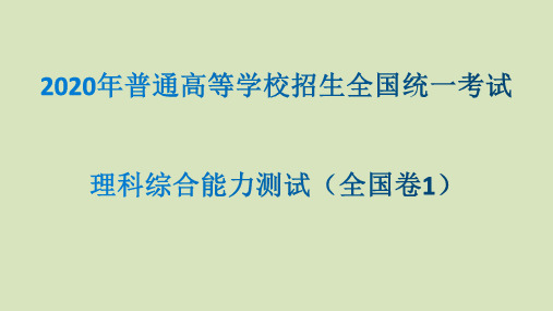 2020年高考全国三套试卷理综生物试题评析 课件2021年高三生物复习