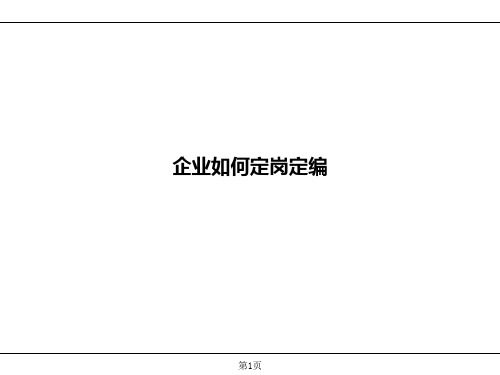 企业定岗定编的方法