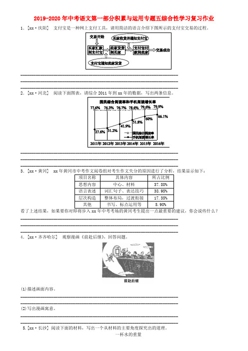 2019-2020年中考语文第一部分积累与运用专题五综合性学习复习作业