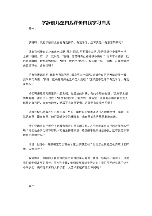 学龄前儿童自我评价自我学习自我