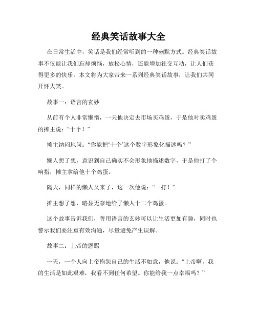 经典笑话故事大全