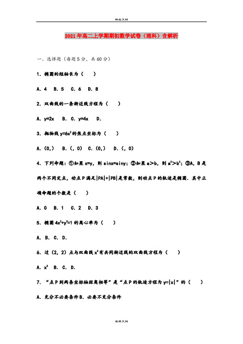 2021年高二上学期期初数学试卷(理科)含解析