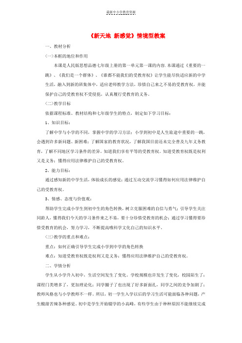 精选七年级道德与法治上册第一单元走进新天地第一课新天地新感觉情境型教案人民版(1)