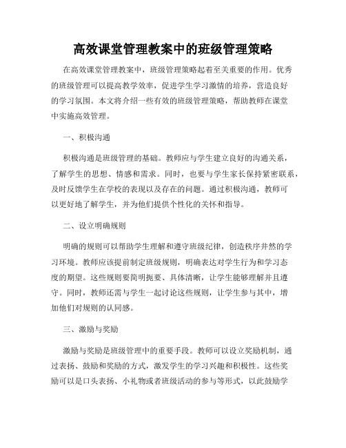 高效课堂管理教案中的班级管理策略