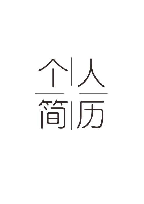 2020个人简历模板免费百度云