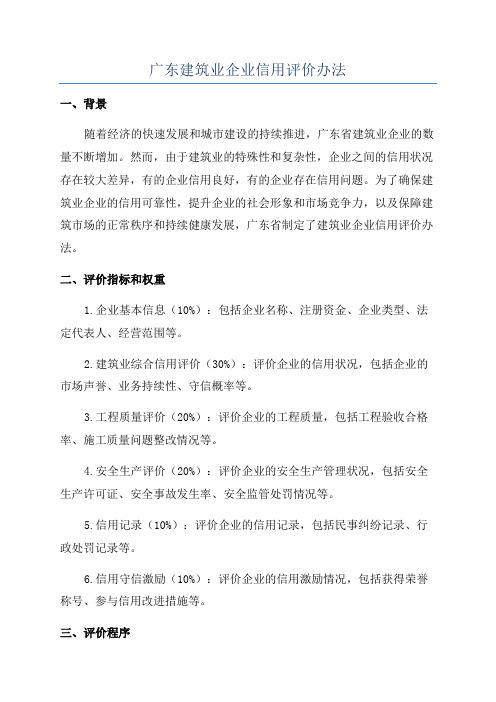 广东建筑业企业信用评价办法