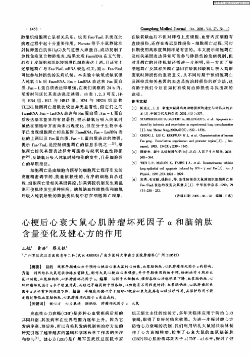 心梗后心衰大鼠心肌肿瘤坏死因子α和脑钠肽含量变化及健心方的作用