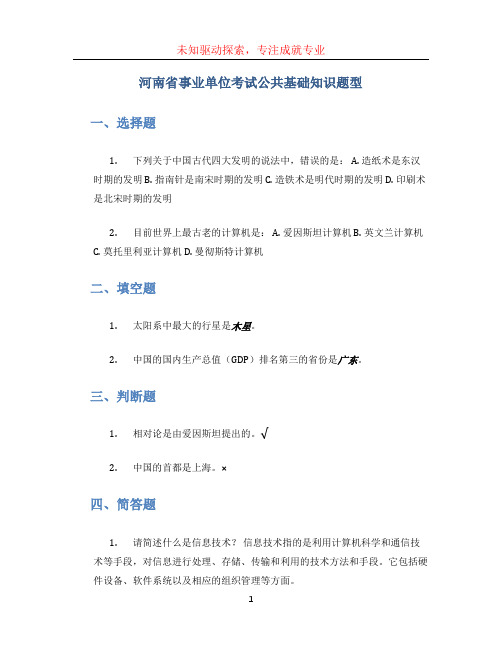 河南省事业单位考试公共基础知识题型[001]