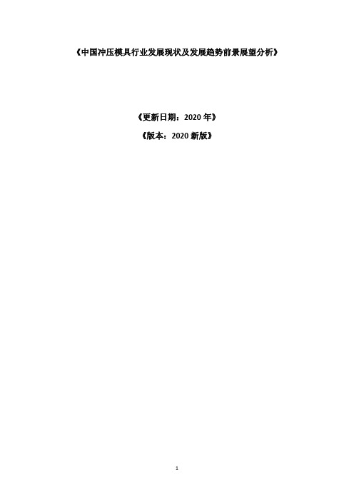 中国冲压模具行业发展现状及发展趋势前景展望分析报告2020-2025