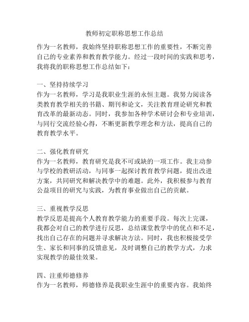 教师初定职称思想工作总结