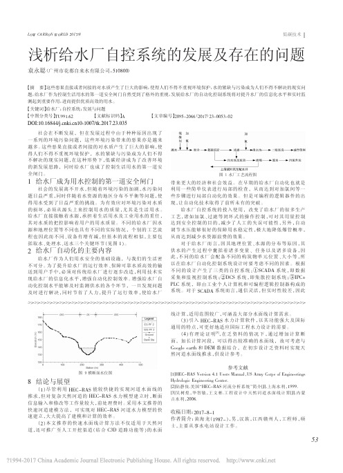 浅析给水厂自控系统的发展及存在的问题