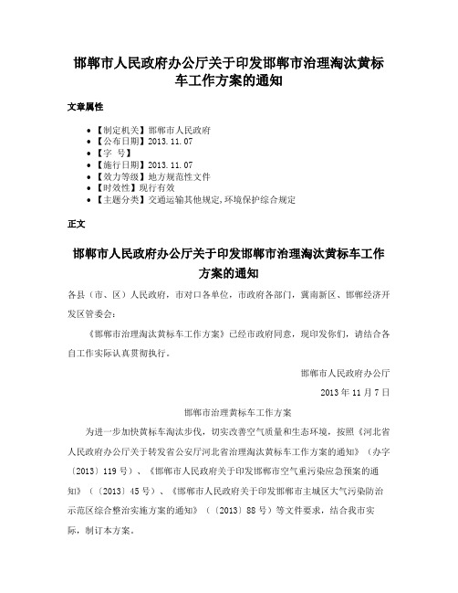 邯郸市人民政府办公厅关于印发邯郸市治理淘汰黄标车工作方案的通知