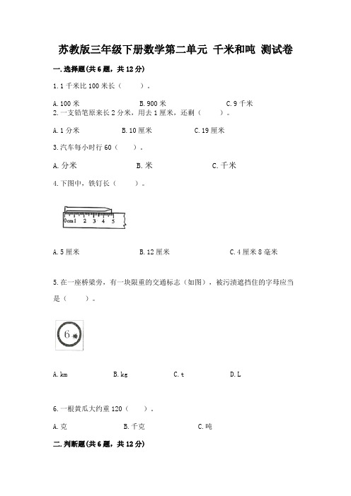 苏教版三年级下册数学第二单元 千米和吨 测试卷附答案(黄金题型)