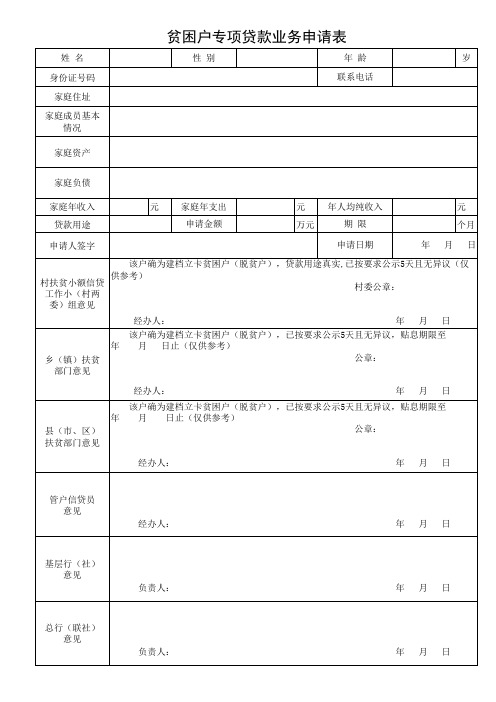 贫困户贷款申请表