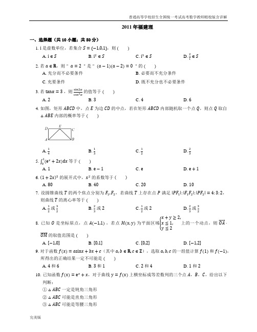 2011年普通高等学校招生全国统一考试高考数学教师精校版含详解福建理